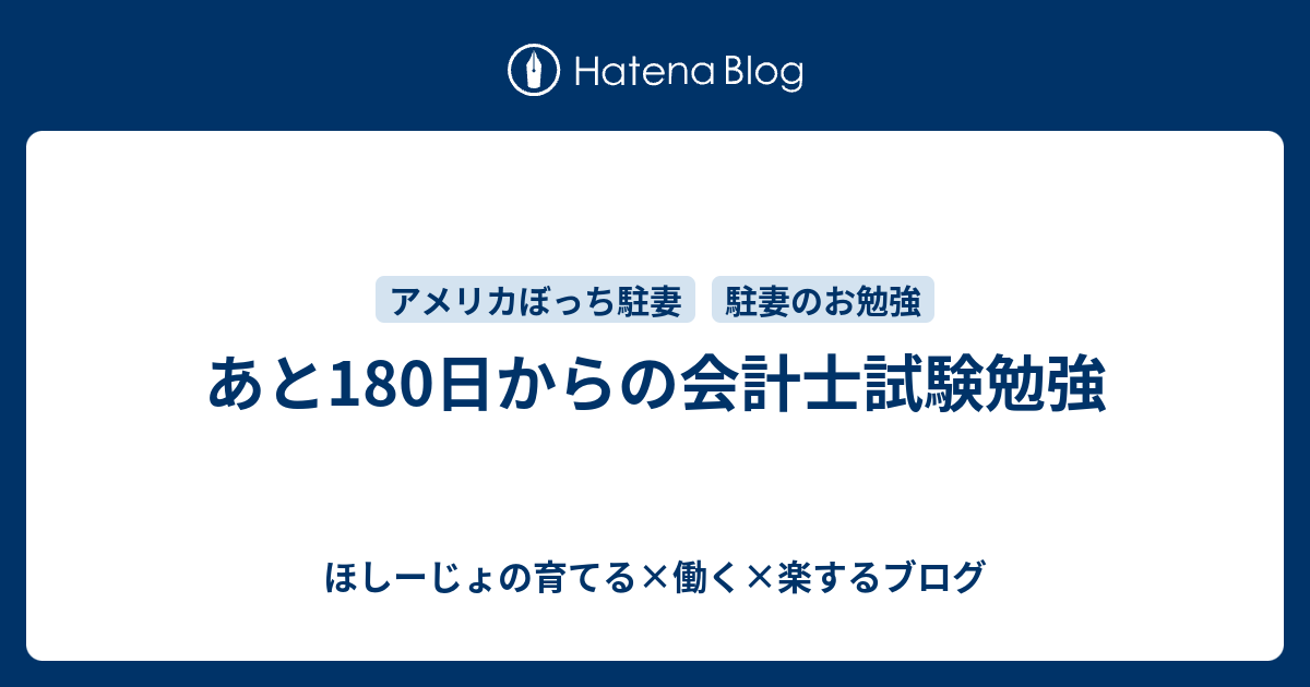 あと180日からの会計士試験勉強 ほしーじょの育てる 働く 楽するブログ