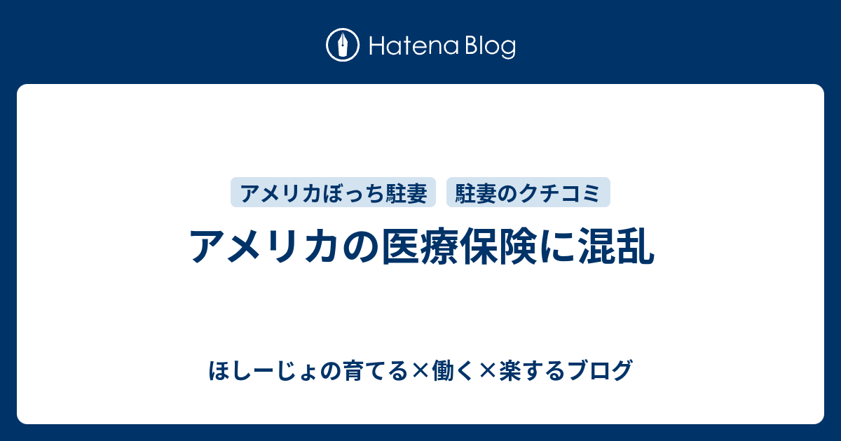 アメリカの医療保険に混乱 ほしーじょの育てる 働く 楽するブログ
