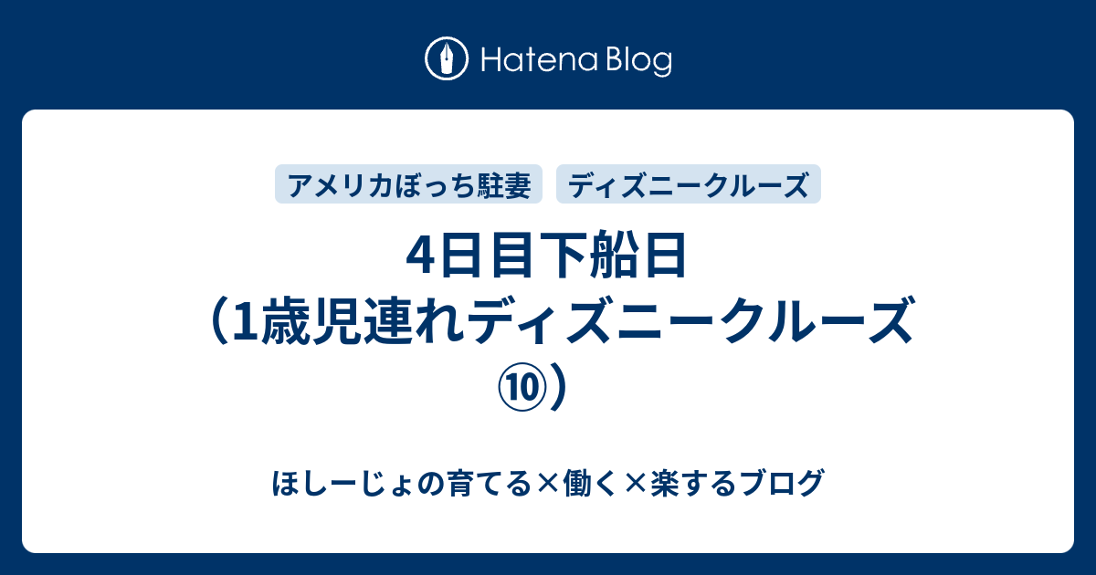 4日目下船日 1歳児連れディズニークルーズ ほしーじょの育てる 働く 楽するブログ