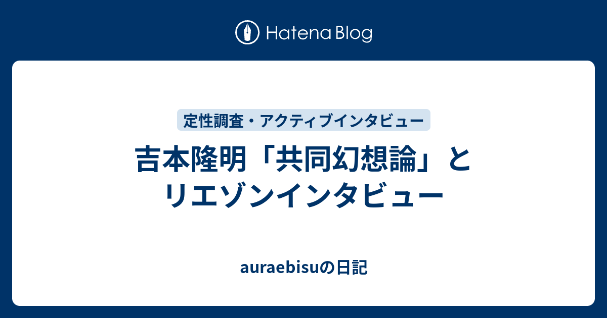 auraebisuの日記  吉本隆明「共同幻想論」とリエゾンインタビュー