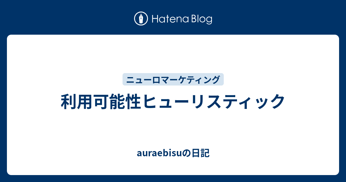 auraebisuの日記  利用可能性ヒューリスティック