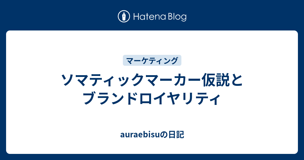 ソマティックマーカー仮説とブランドロイヤリティ Auraebisuの日記