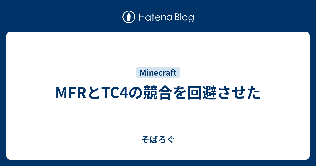 Mfrとtc4の競合を回避させた そばろぐ