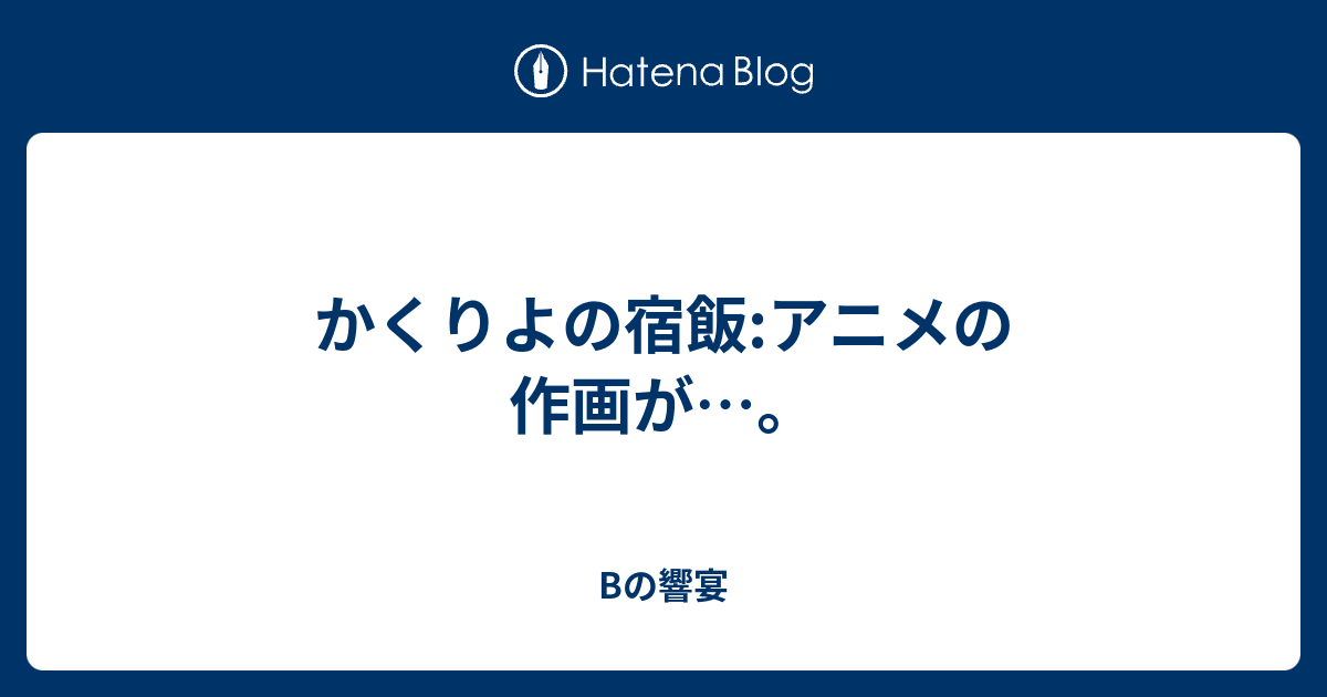 かくりよの宿飯 アニメの作画が Bの響宴