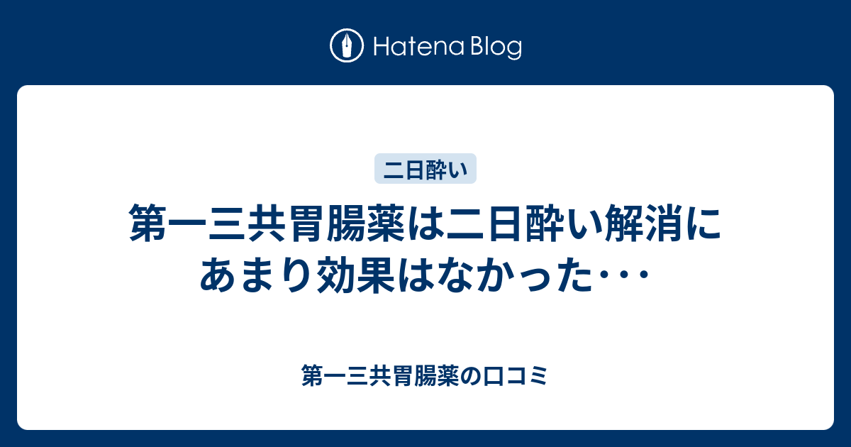 第一三共胃腸薬は二日酔い解消にあまり効果はなかった 第一三共胃腸薬の口コミ