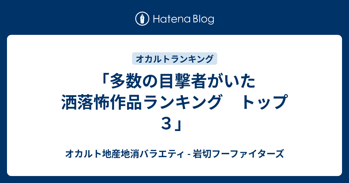 多数の目撃者がいた洒落怖作品ランキング トップ３ オカルト地産地消バラエティ 岩切フーファイターズ