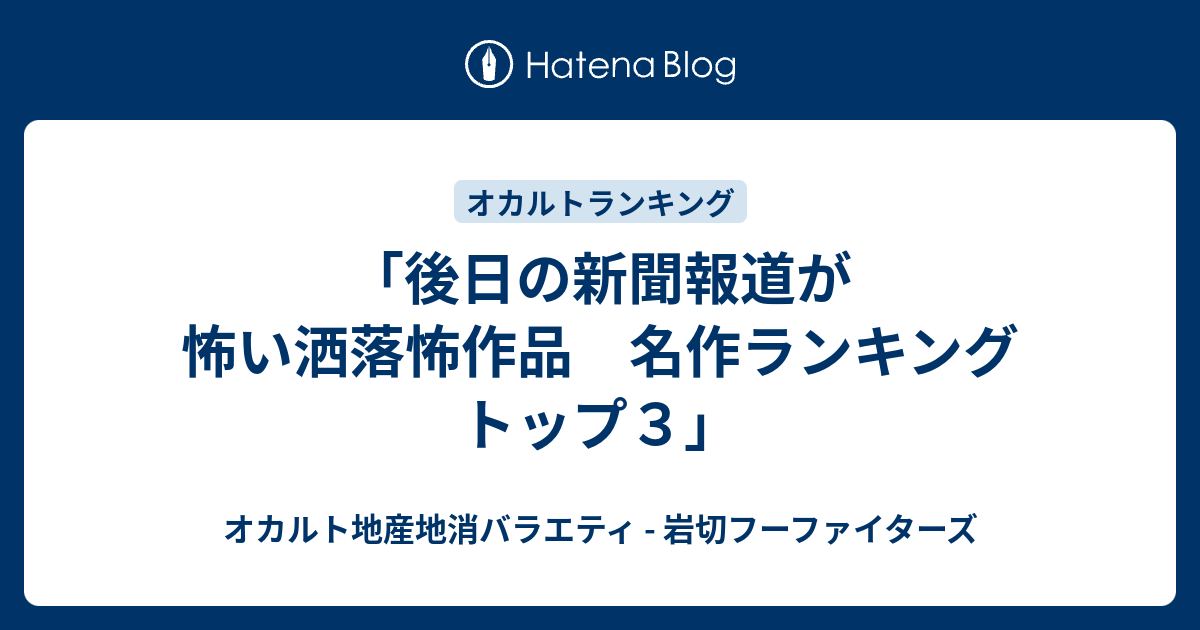 後日の新聞報道が怖い洒落怖作品 名作ランキング トップ３ オカルト地産地消バラエティ 岩切フーファイターズ