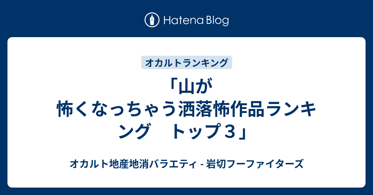山が怖くなっちゃう洒落怖作品ランキング トップ３ オカルト地産地消バラエティ 岩切フーファイターズ
