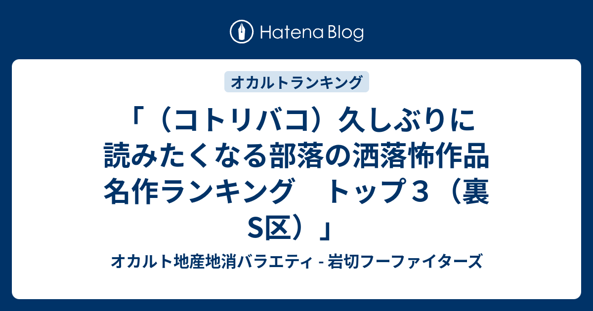 コトリバコ 久しぶりに読みたくなる部落の洒落怖作品 名作ランキング トップ３ 裏s区 オカルト地産地消バラエティ 岩切フーファイターズ