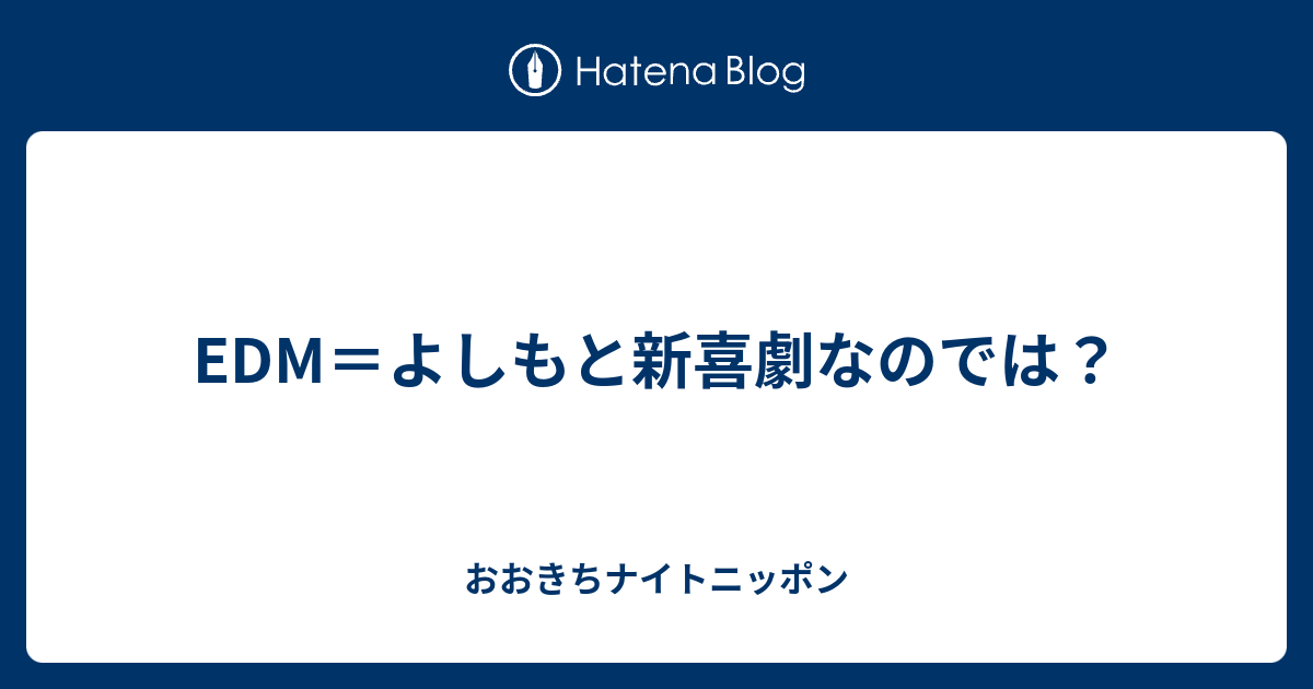 Edm よしもと新喜劇なのでは おおきちナイトニッポン