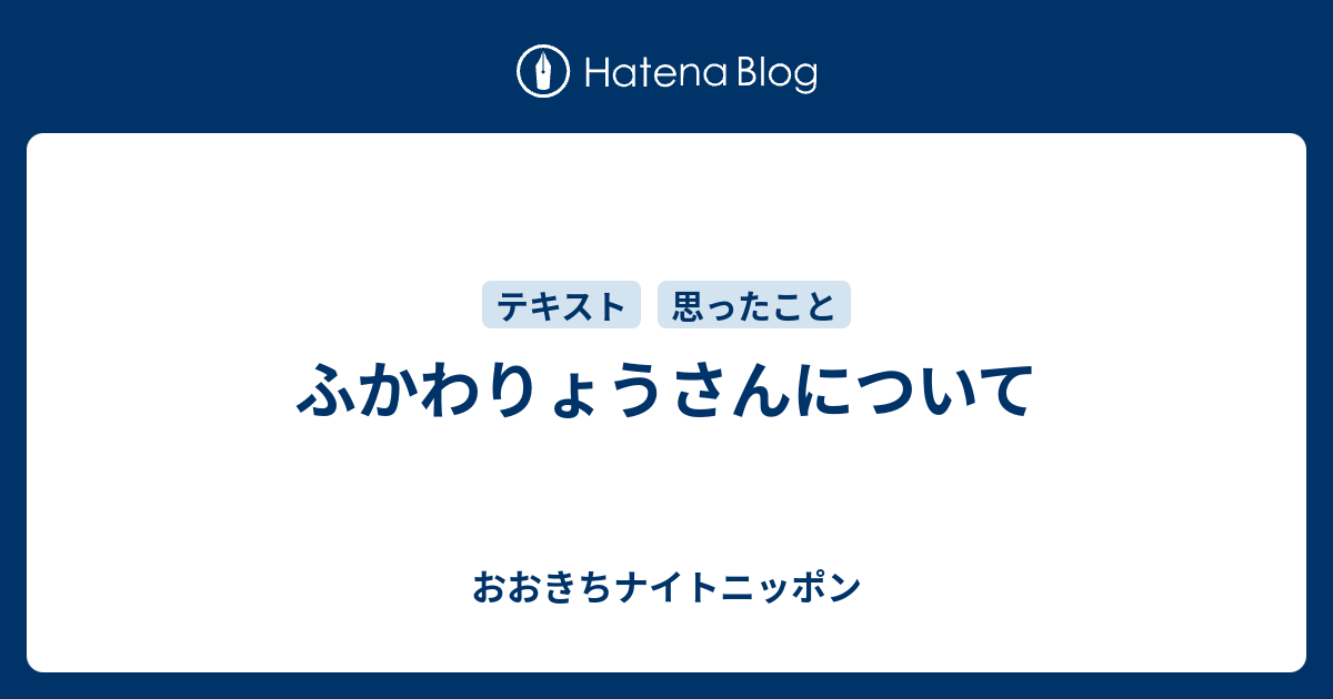 ふかわりょうさんについて おおきちナイトニッポン