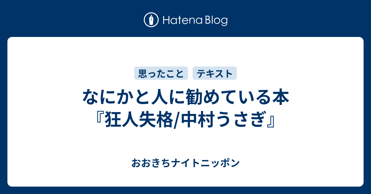 なにかと人に勧めている本 狂人失格 中村うさぎ おおきちナイトニッポン