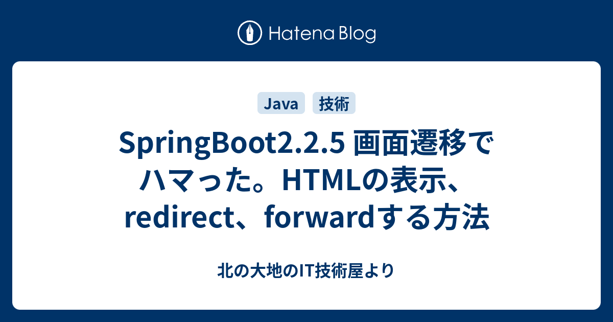 Springboot2 2 5 画面遷移でハマった Htmlの表示 Redirect Forwardする方法 北の大地のit技術屋より