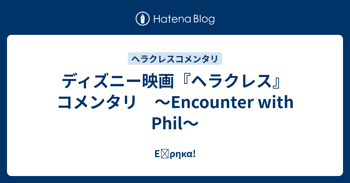 ディズニー映画 ヘラクレス コメンタリ Encounter With Phil Eὕrhka