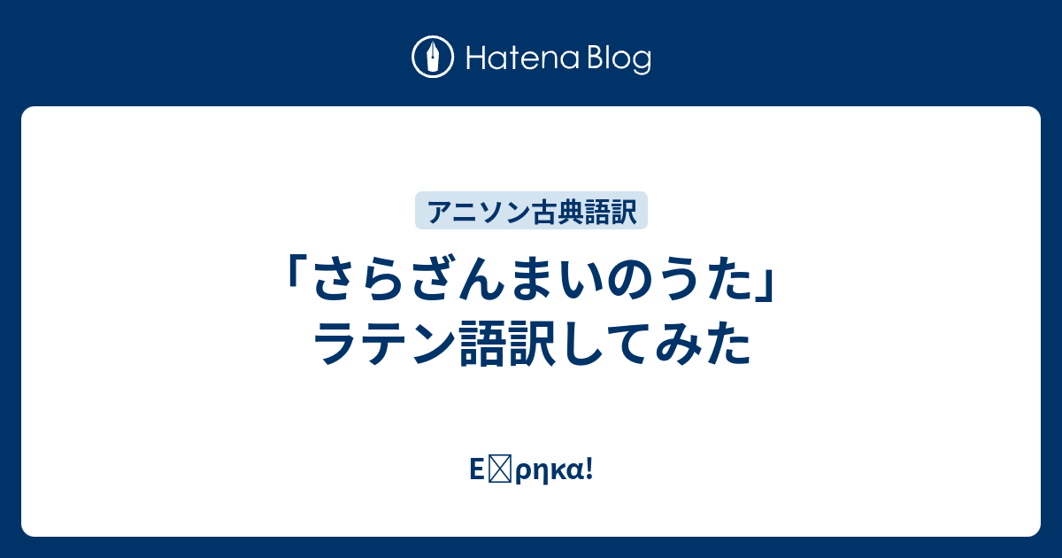 さらざんまいのうた ラテン語訳してみた Eὕrhka