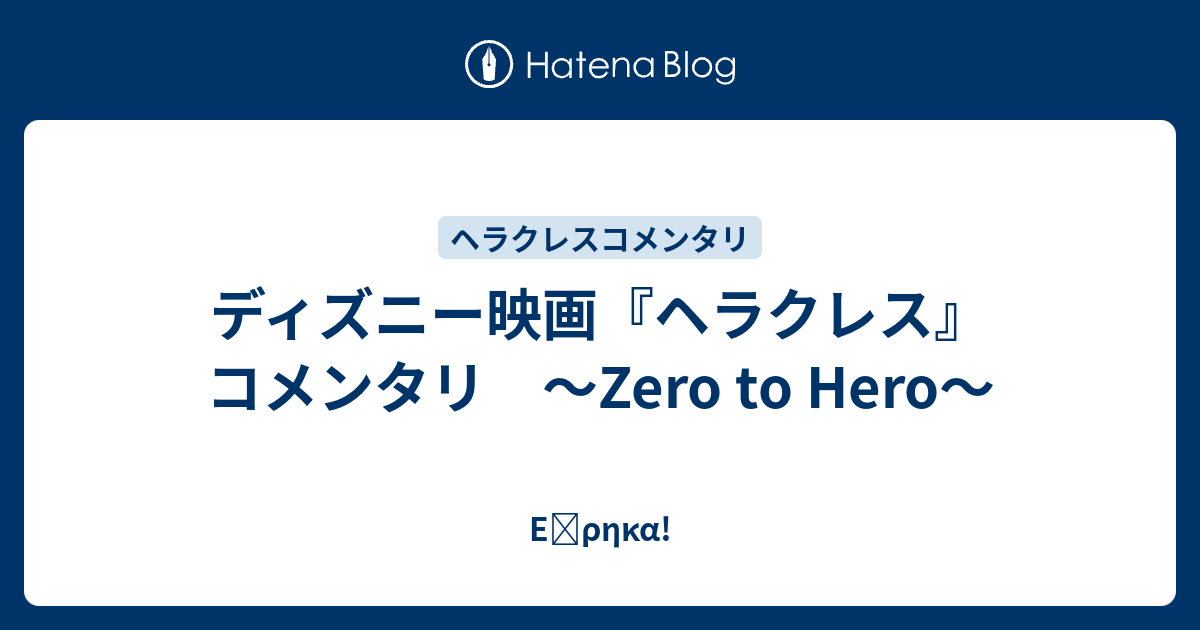 ディズニー映画 ヘラクレス コメンタリ Zero To Hero Eὕrhka