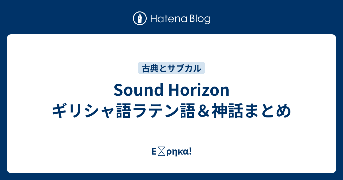 Sound Horizon ギリシャ語ラテン語 神話まとめ Eὕrhka