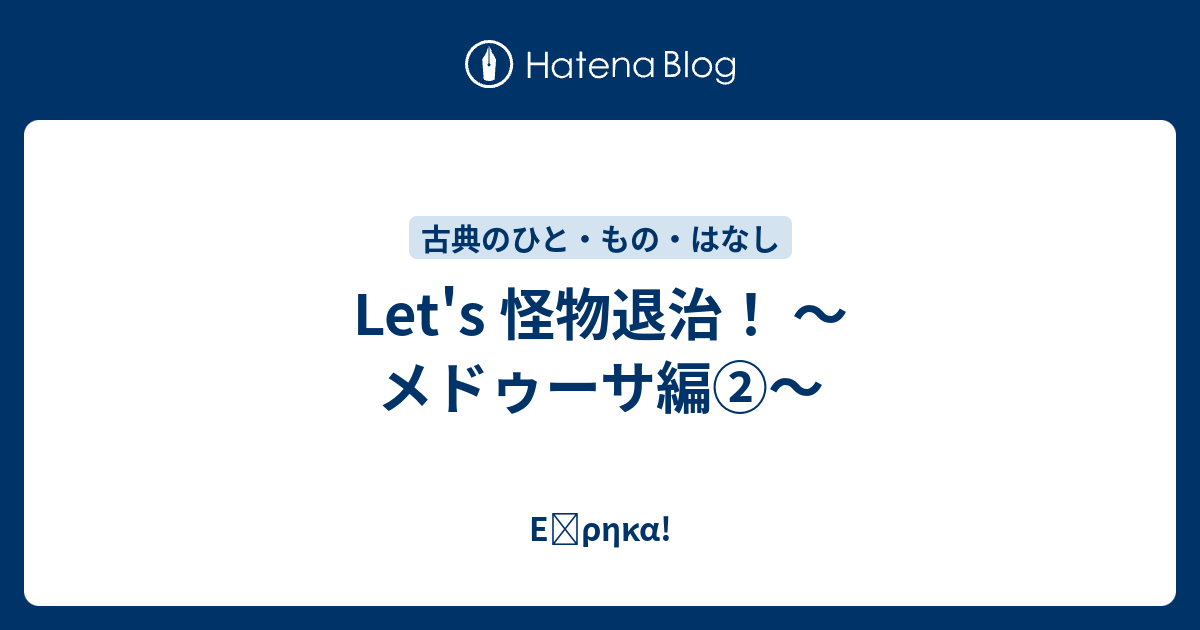 Let S 怪物退治 メドゥーサ編 Eὕrhka