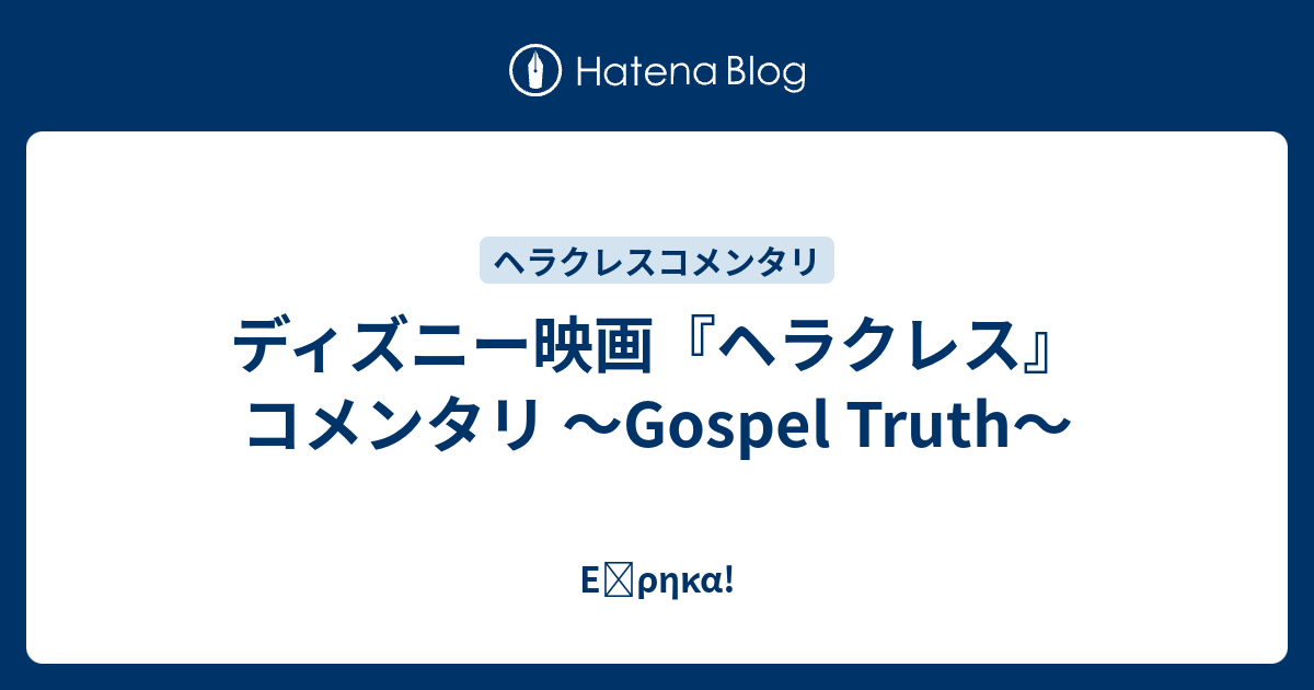 ディズニー映画 ヘラクレス コメンタリ Gospel Truth Eὕrhka