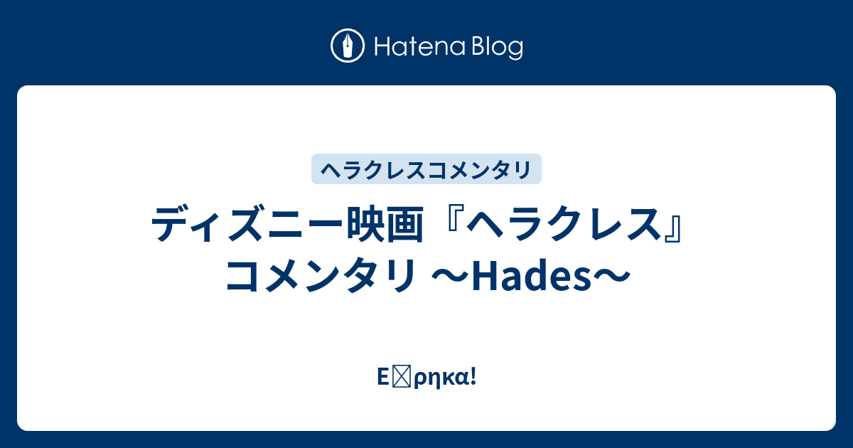 ディズニー映画 ヘラクレス コメンタリ Hades Eὕrhka