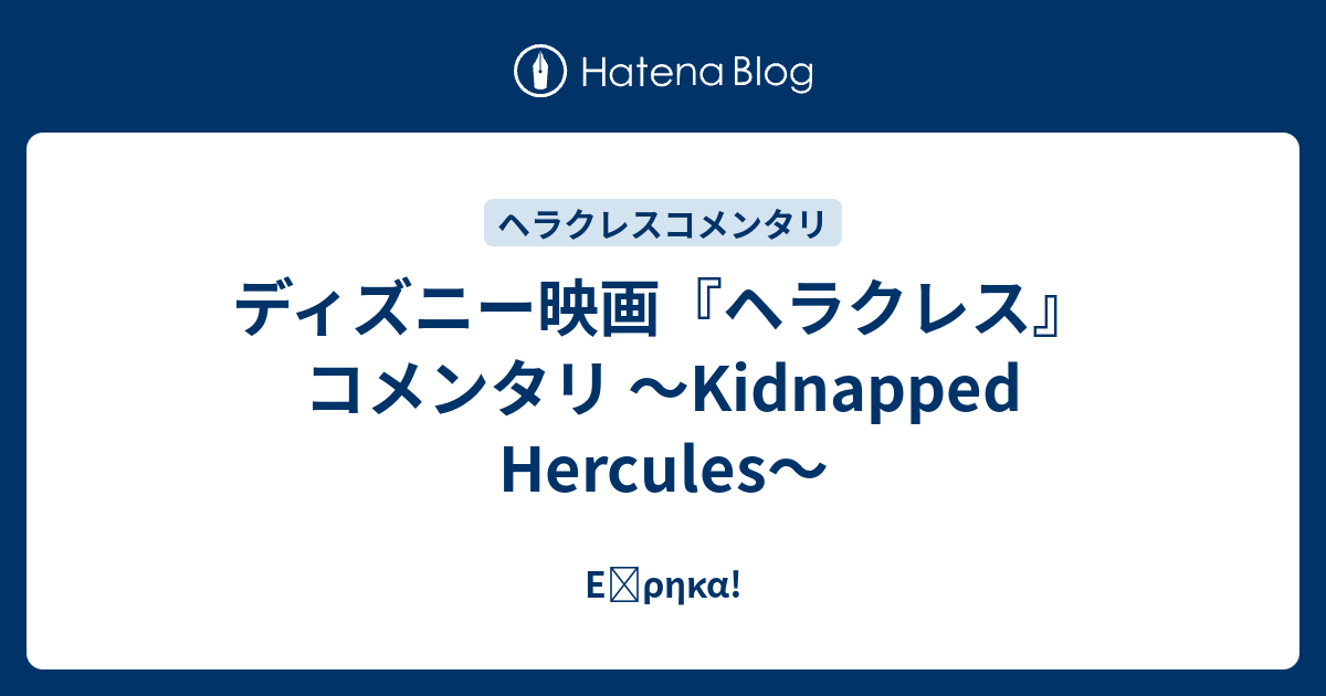 ディズニー映画 ヘラクレス コメンタリ Kidnapped Hercules Eὕrhka