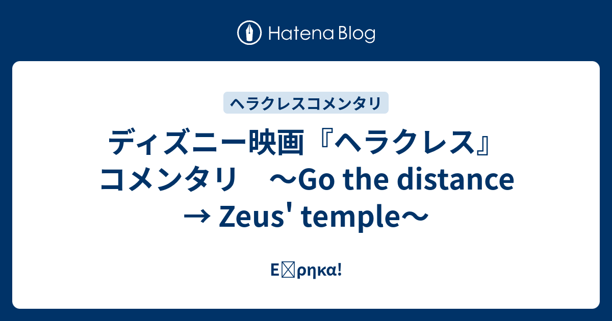 ディズニー映画 ヘラクレス コメンタリ Go The Distance Zeus Temple Eὕrhka