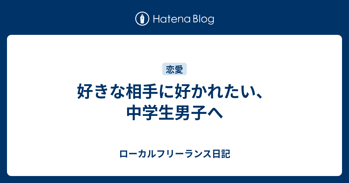 好きな相手に好かれたい 中学生男子へ カウンセラー的フリーランス日記