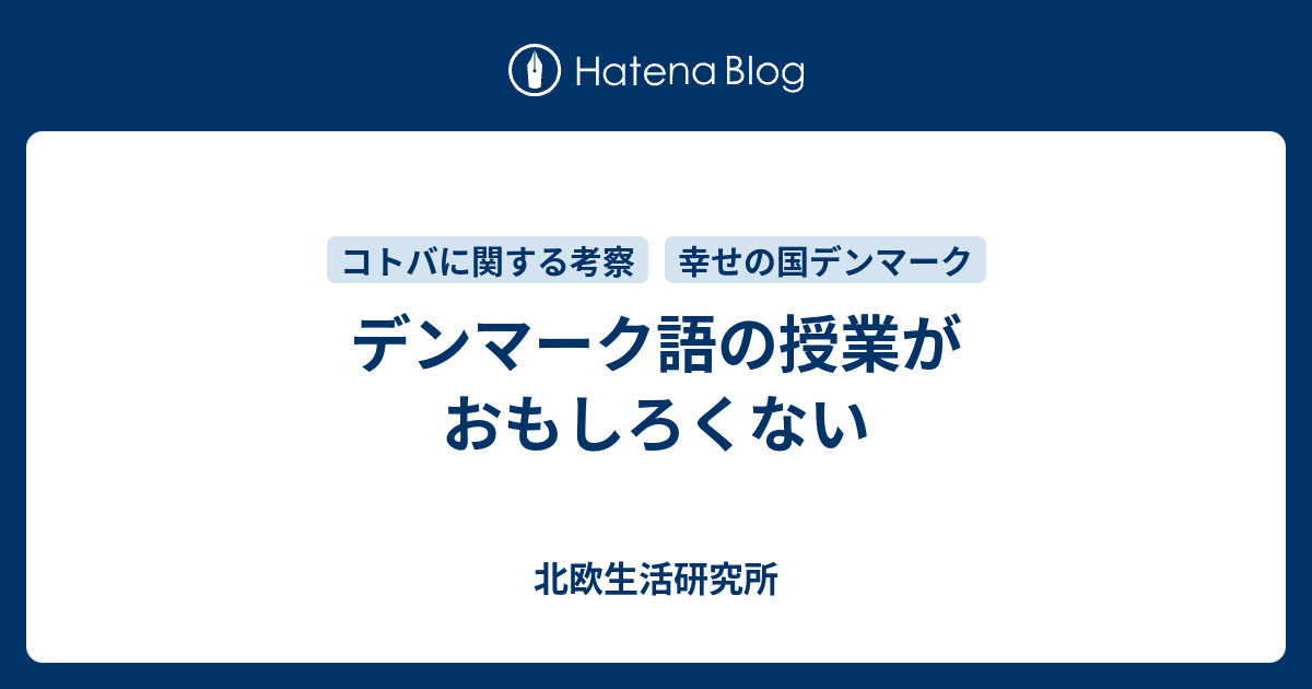 デンマーク語の授業がおもしろくない 北欧生活研究所