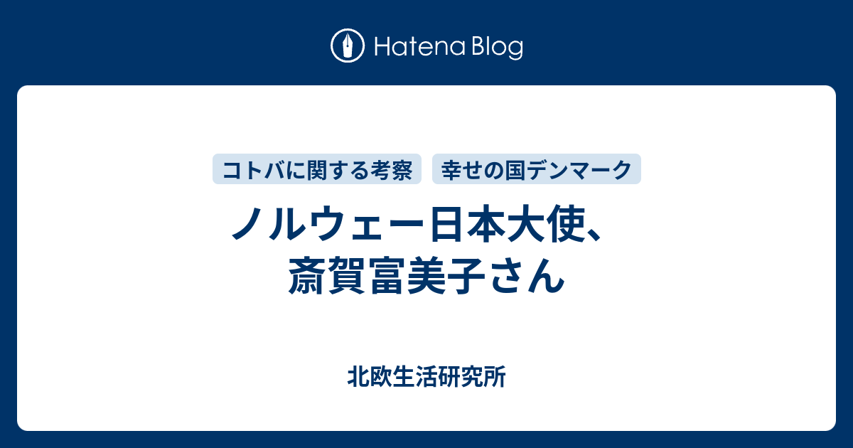 北欧生活研究所  ノルウェー日本大使、斎賀富美子さん