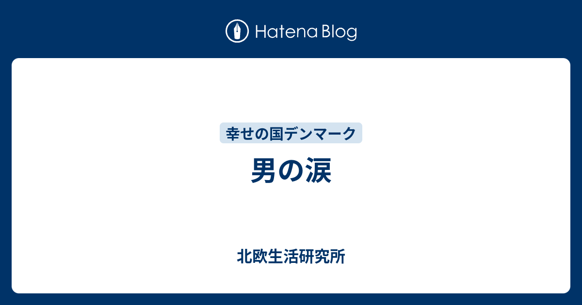 男の涙 北欧生活研究所