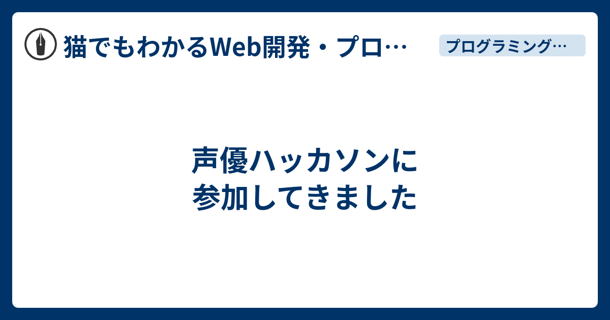 声優ハッカソンに参加してきました 猫でもわかるwebプログラミングと副業