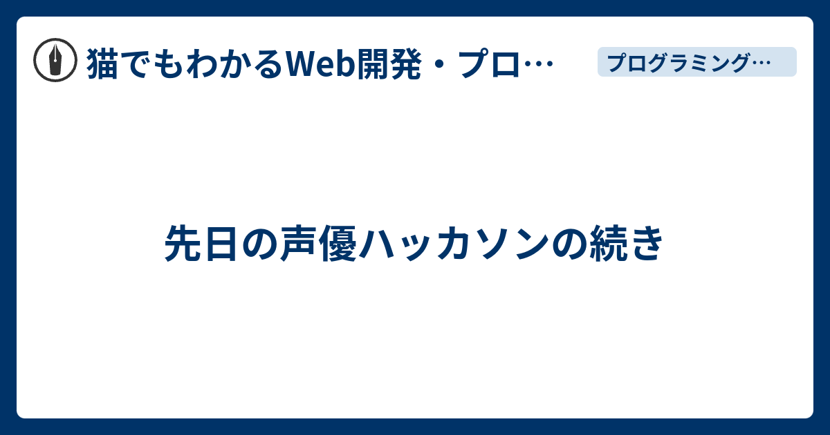 先日の声優ハッカソンの続き 猫でもわかるwebプログラミング