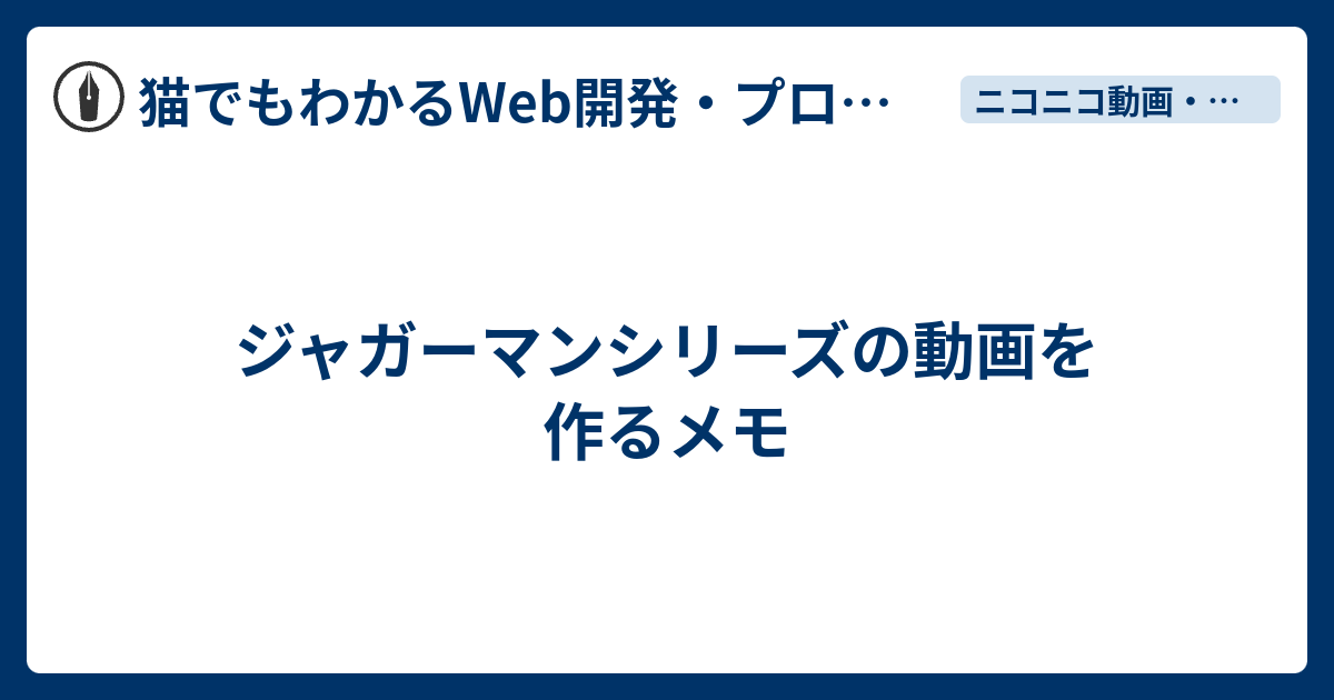 ジャガーマンシリーズの動画を作るメモ 猫でもわかるwebプログラミング