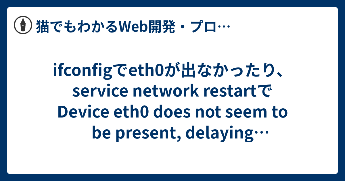 ifconfigでeth0が出なかったり、service network restartでDevice eth0 does not seem