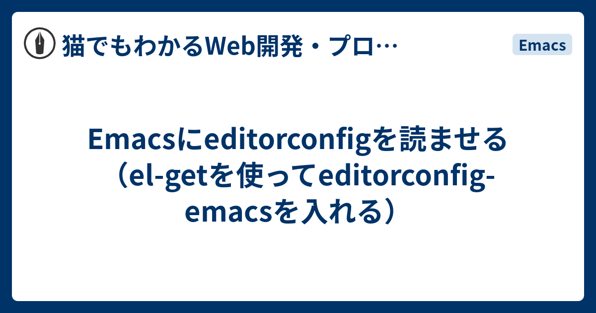 Emacsにeditorconfigを読ませる El Getを使ってeditorconfig Emacsを入れる 猫でもわかるwebプログラミングと副業