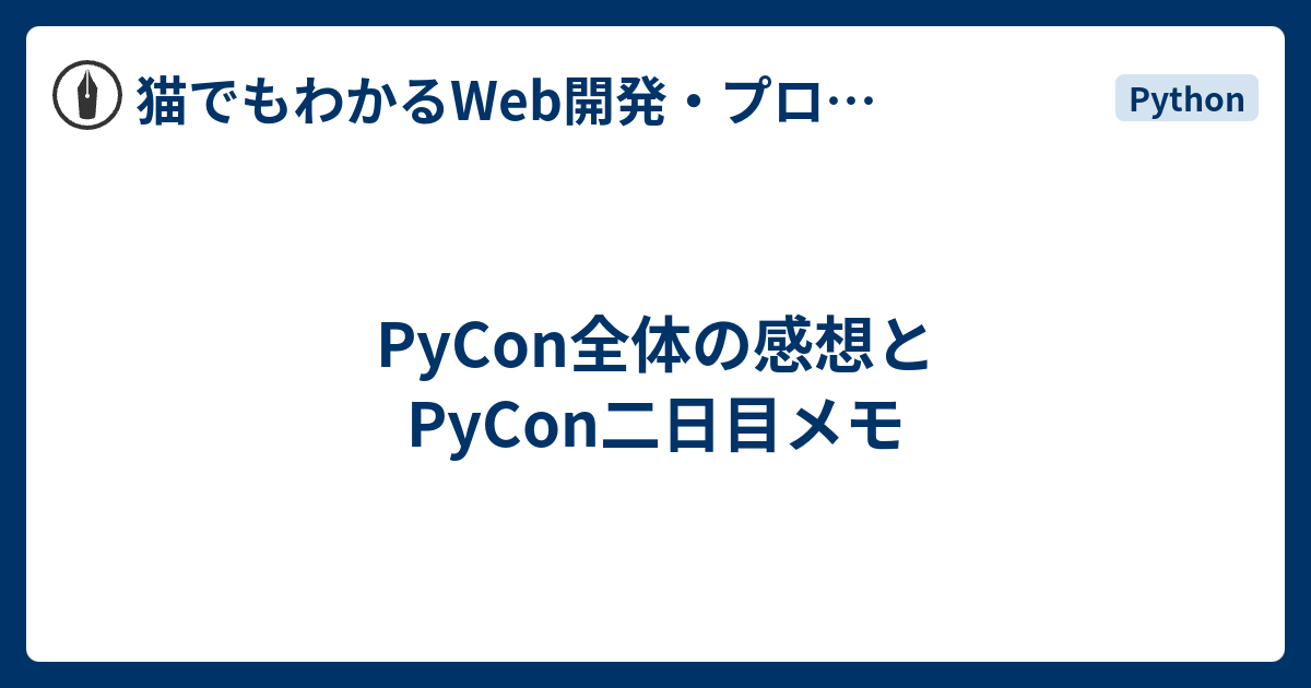 PyCon全体の感想とPyCon二日目メモ - 猫でもわかるWeb開発・プログラミング