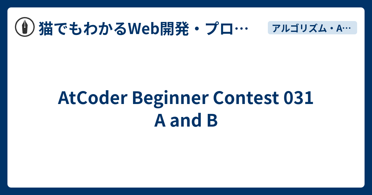 AtCoder Beginner Contest 031 A and B - 猫でもわかるWeb開発・プログラミング