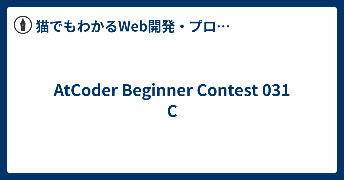 AtCoder Beginner Contest 031 C - 猫でもわかるWeb開発・プログラミング