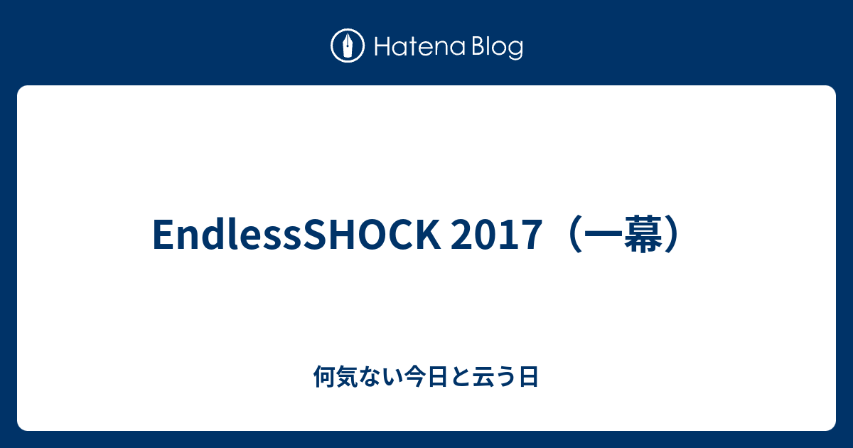 Endlessshock 17 一幕 何気ない今日と云う日