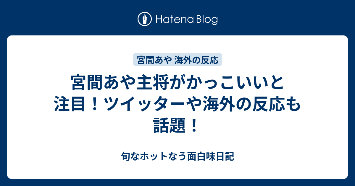 宮間あや主将がかっこいいと注目 ツイッターや海外の反応も話題 旬なホットなう面白味日記