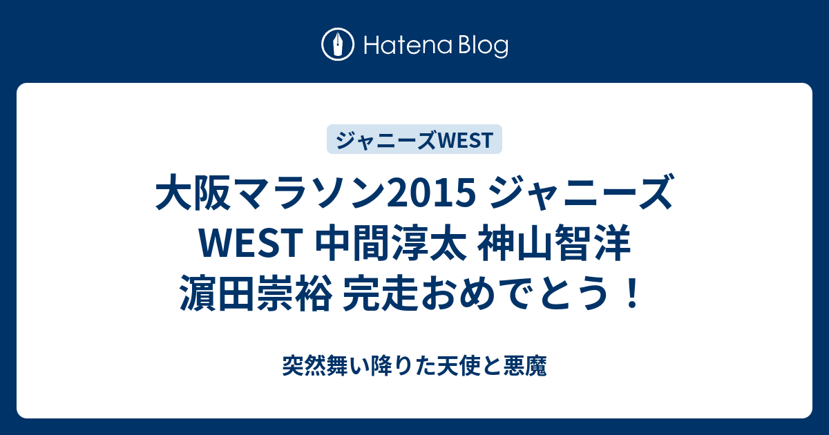 大阪マラソン15 ジャニーズwest 中間淳太 神山智洋 濵田崇裕 完走おめでとう 突然舞い降りた天使と悪魔