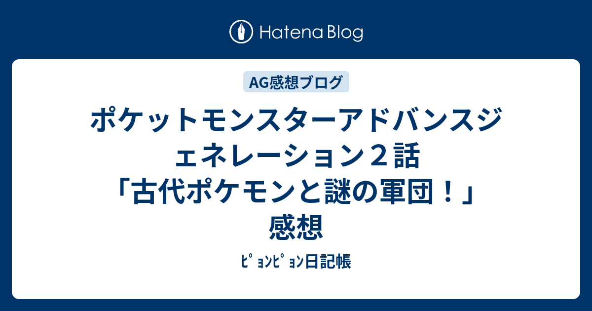 ポケットモンスターアドバンスジェネレーション２話 古代ポケモンと謎の軍団 感想 ﾋﾟｮﾝﾋﾟｮﾝ日記帳