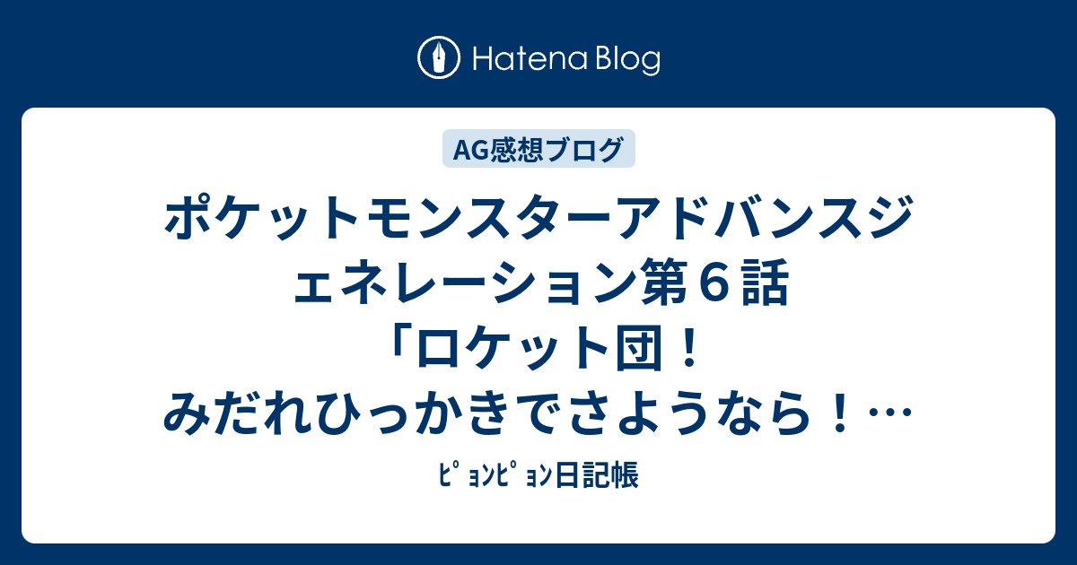 ポケットモンスターアドバンスジェネレーション第６話 ロケット団 みだれひっかきでさようなら 感想 ﾋﾟｮﾝﾋﾟｮﾝ日記帳