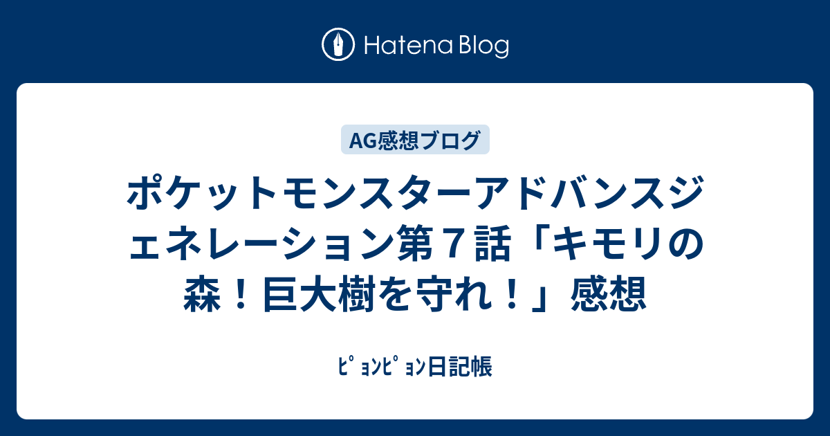 ポケットモンスターアドバンスジェネレーション第７話 キモリの森 巨大樹を守れ 感想 ﾋﾟｮﾝﾋﾟｮﾝ日記帳