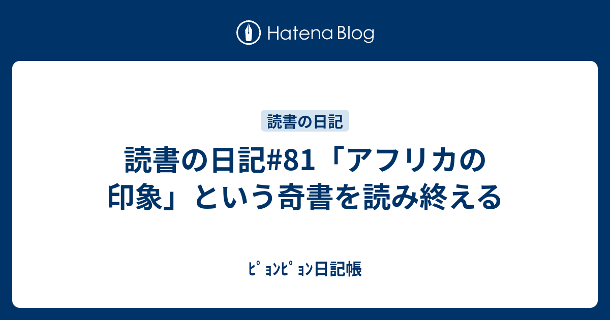 読書の日記 81 アフリカの印象 という奇書を読み終える ﾋﾟｮﾝﾋﾟｮﾝ日記帳