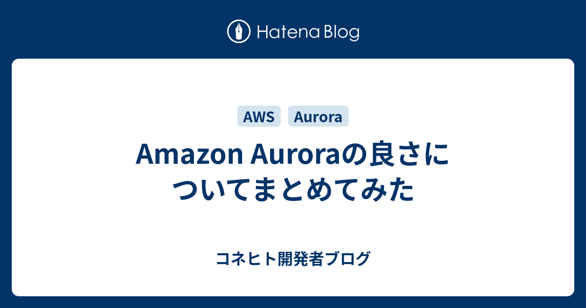 Amazon Auroraの良さについてまとめてみた - コネヒト開発者ブログ