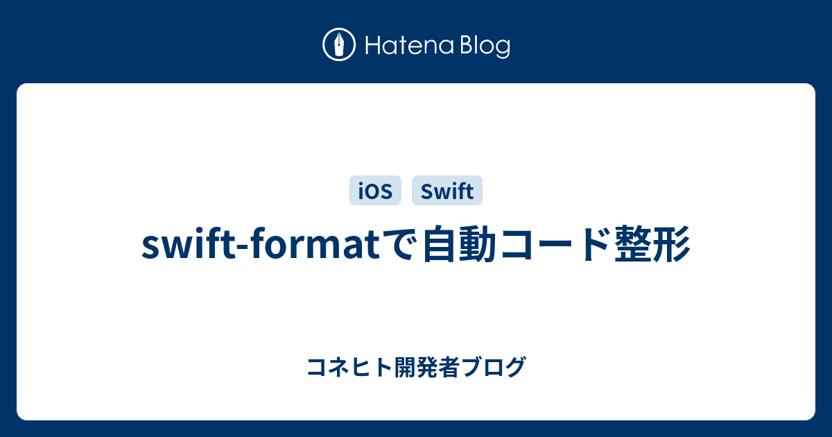 swift-formatで自動コード整形 - コネヒト開発者ブログ