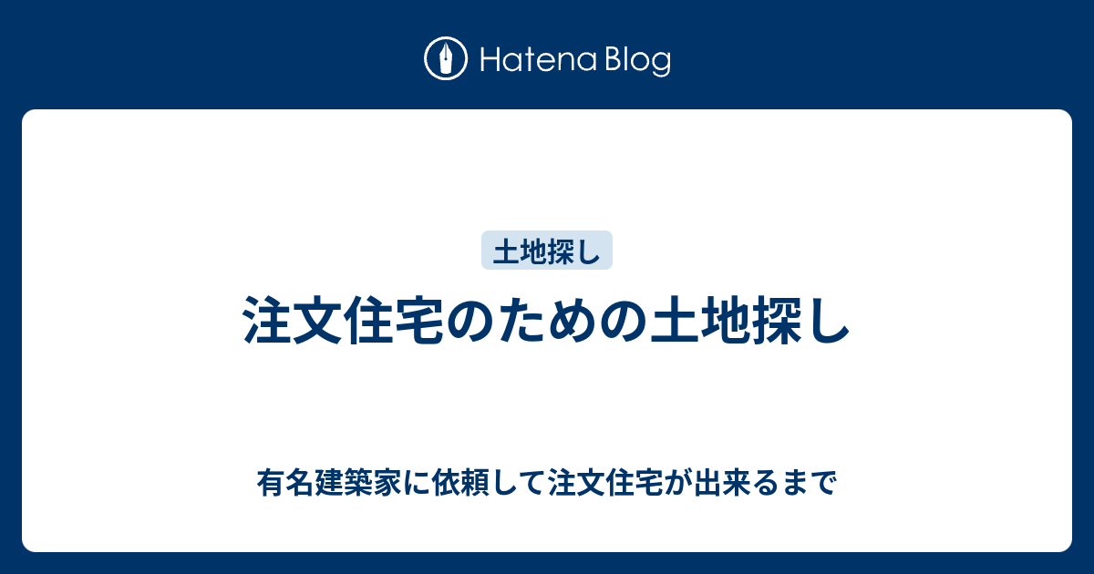 注文住宅のための土地探し 有名建築家に依頼して注文住宅が出来るまで