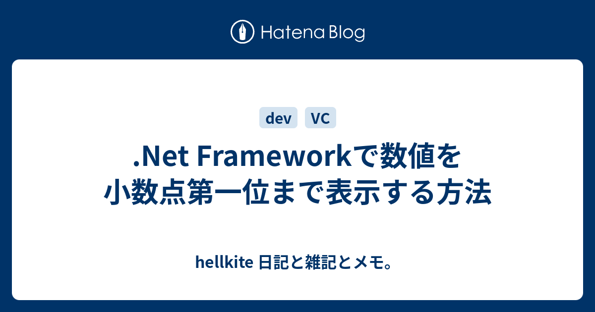 Net Frameworkで数値を小数点第一位まで表示する方法 Hellkite 日記と雑記とメモ