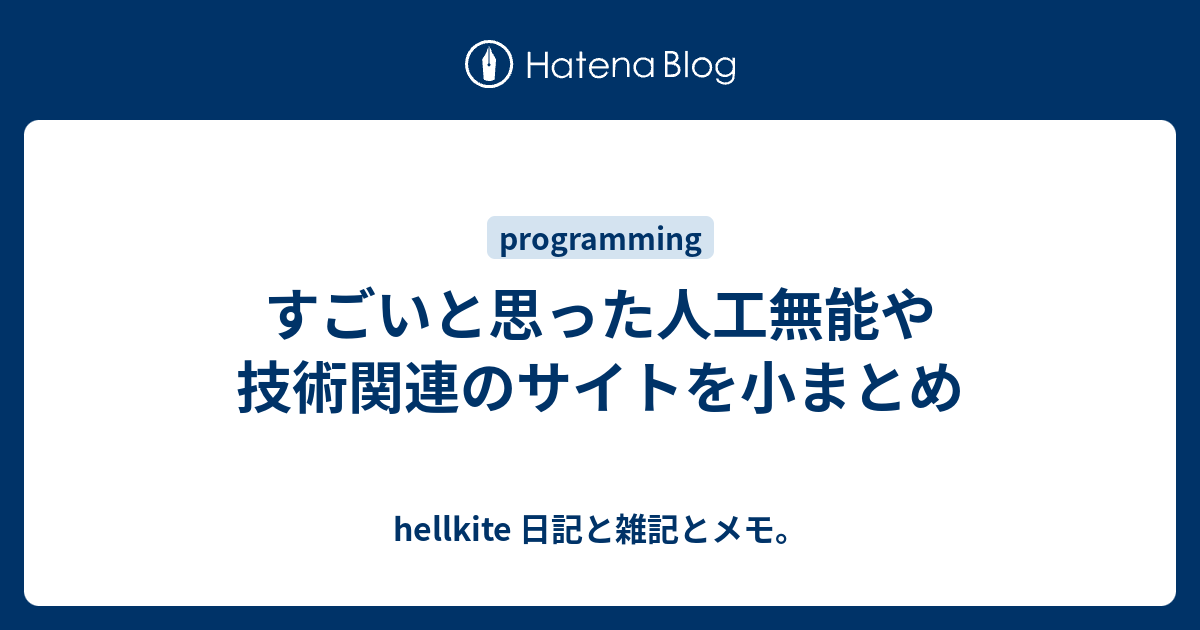 すごいと思った人工無能や技術関連のサイトを小まとめ Hellkite 日記と雑記とメモ